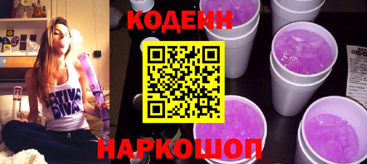 Кодеин напиток Lean (лин) Бийск